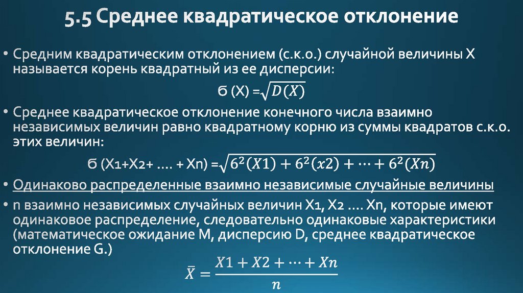 Величина отклонения. Среднеквадратичное отклонение случайной величины формула. Среднее квадратичное отклонение случайной величины. Среднее квадратичное отклонение случайной величины формула. Дисперсия и среднее квадратическое отклонение случайной величины.