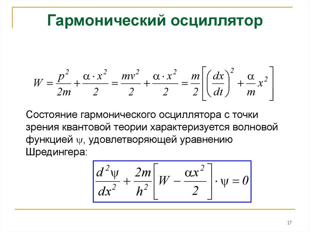 Гармонический осциллятор. Квантовый осциллятор уравнение Шредингера. Уравнение линейного гармонического осциллятора. Модель линейного гармонического осциллятора. Уравнение Шредингера для линейного осциллятора.