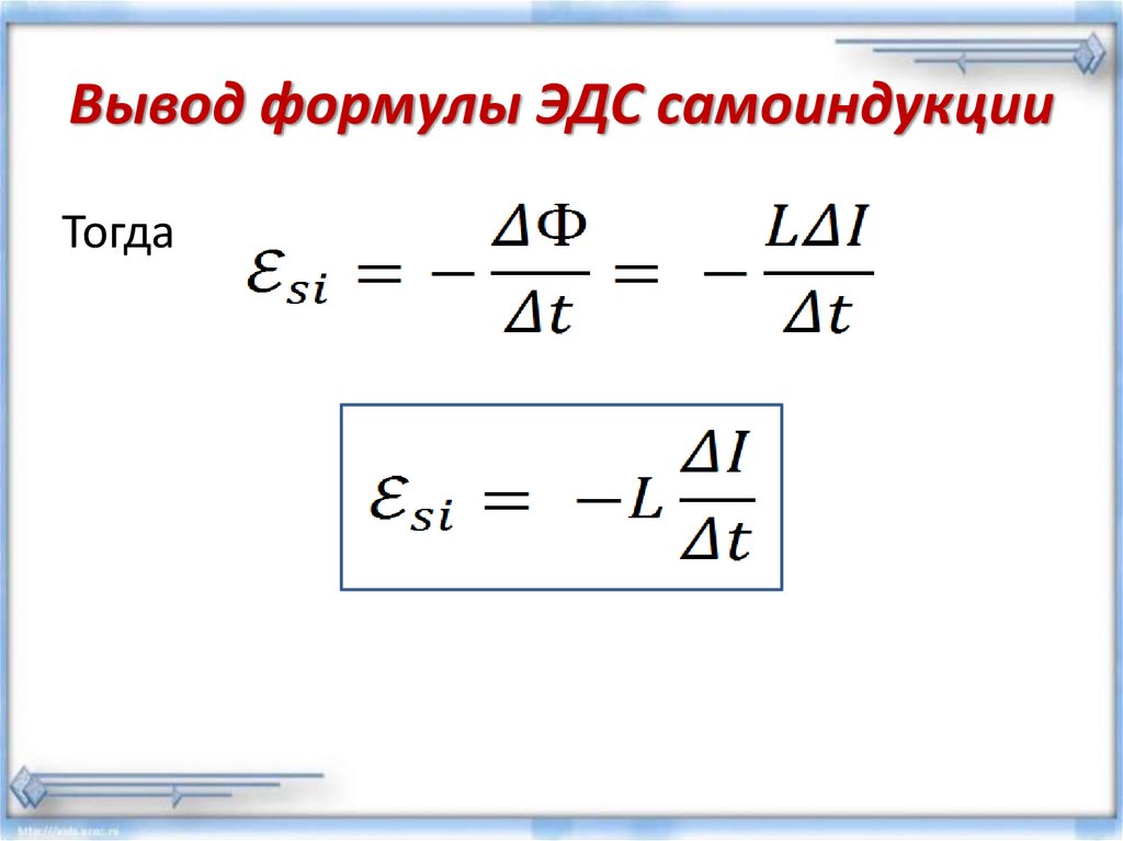 Явление самоиндукции формула. Формула для расчета ЭДС самоиндукции. Формула э.д.с. самоиндукции. Формула ЭДС самоиндукции в катушке.