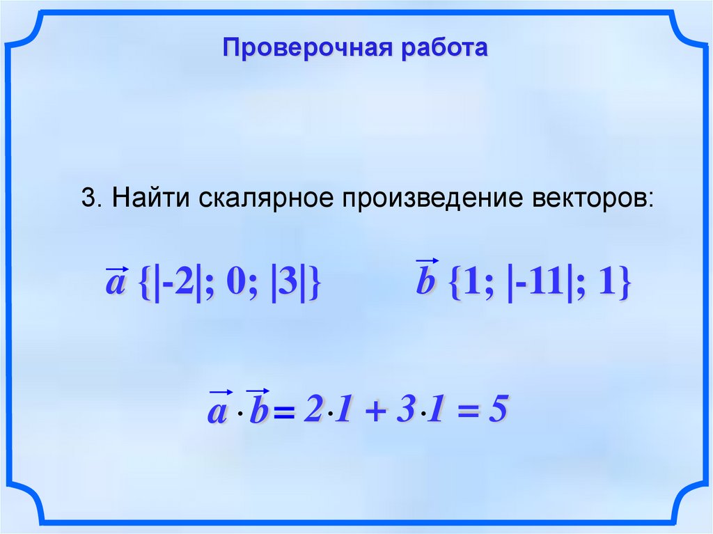 Вычисли скалярное произведение векторов b и n. Скалярное произведение векторов презентация. Скалярное произведение векторов в координатах. Найти скалярное произведение векторов примеры. Скалярное произведение массивов.