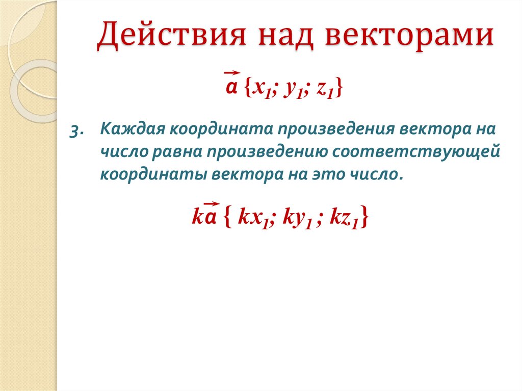 Действие под векторами. Действия над векторами на плоскости. Понятие вектора действия над векторами в координатной форме. Действия ГПД векторами. Действия над векторами в координатах.