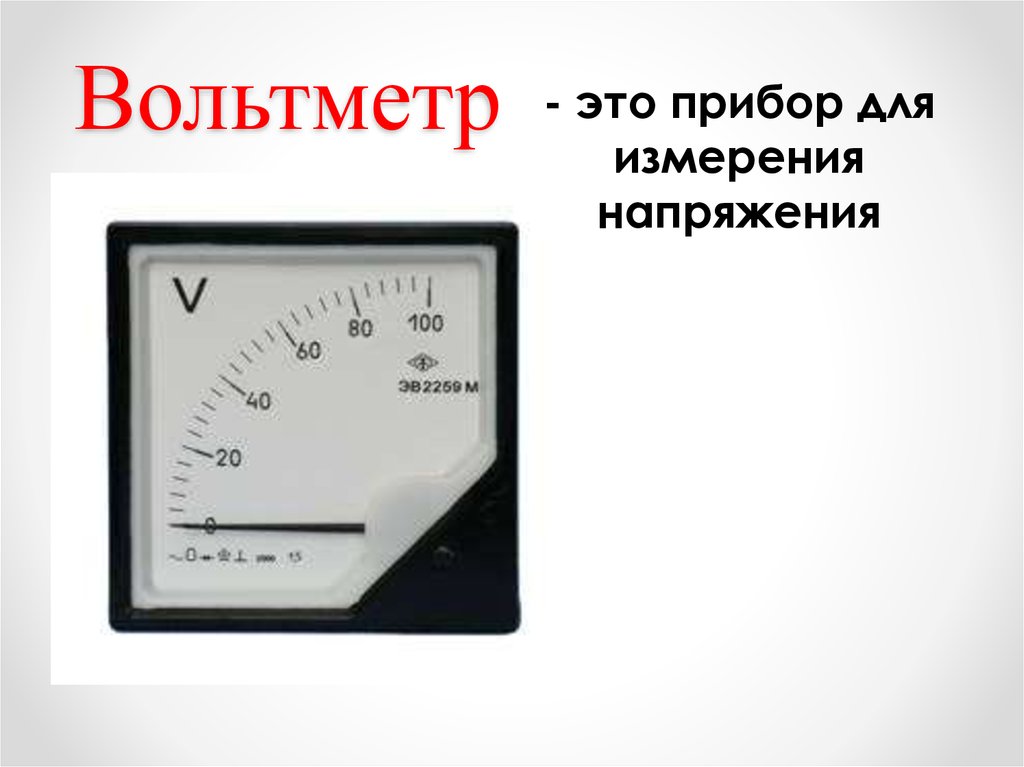 Вольтметр это. Вольтметр это прибор для измерения. Вольтметр это прибор для измерения напряжения. Амперметр это прибор для измерения. Напряжение система измерения прибор.