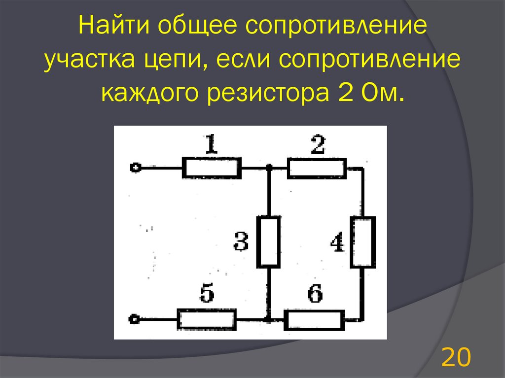 Определите сопротивление цепи изображенной на рисунке