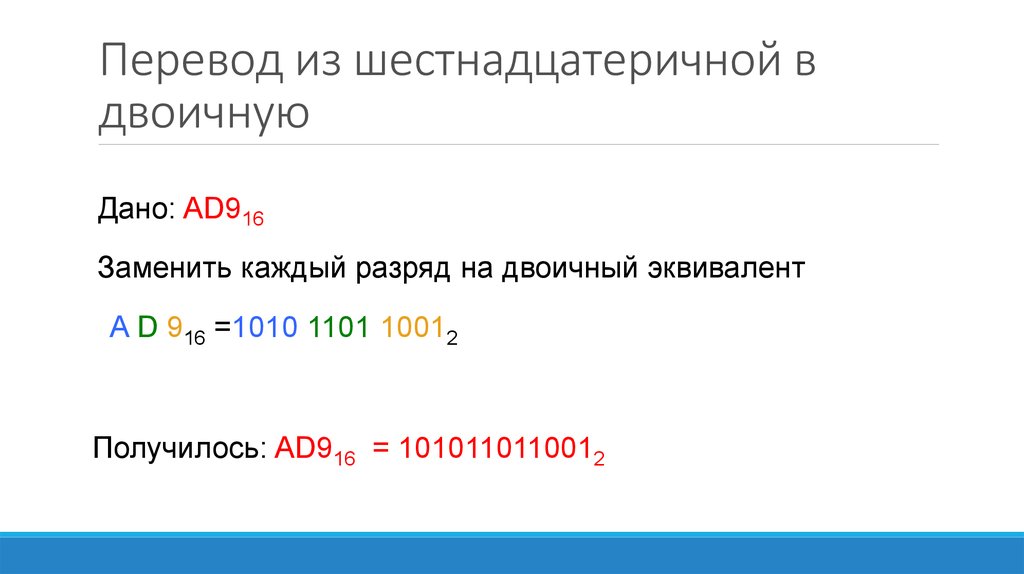 Перевести из двоичной в шестнадцатеричную систему счисления