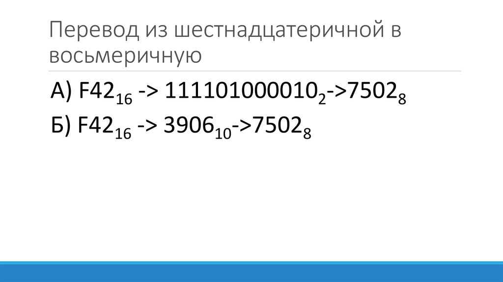 Перевод в восьмеричную. Из восьмеричной в шестнадцатеричную. Как перевести из восьмеричной в шестнадцатеричную. Восьмеричную в шестнадцатеричную. Перевести из восьмеричной в шестнадцатеричную.