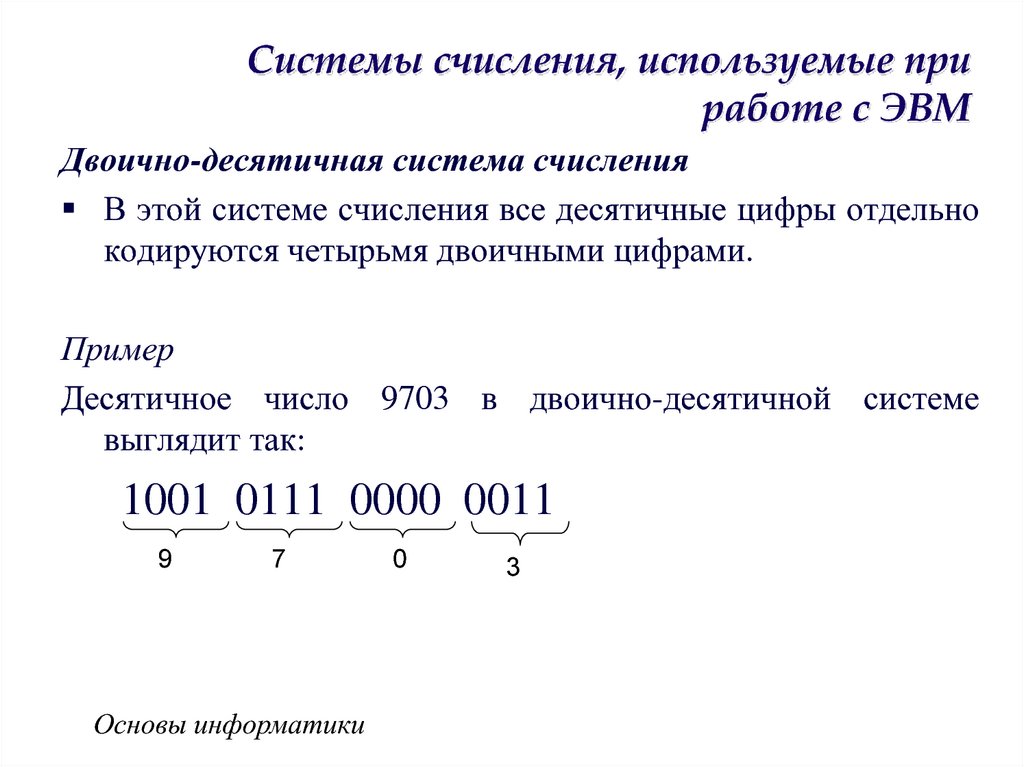 Двоично десятичная система счисления. Система счисления используемые ЭВМ пример. Системы счисления используемые в ЭВМ. Системы счисления ЭВИМ. Двоично-десятичная система.