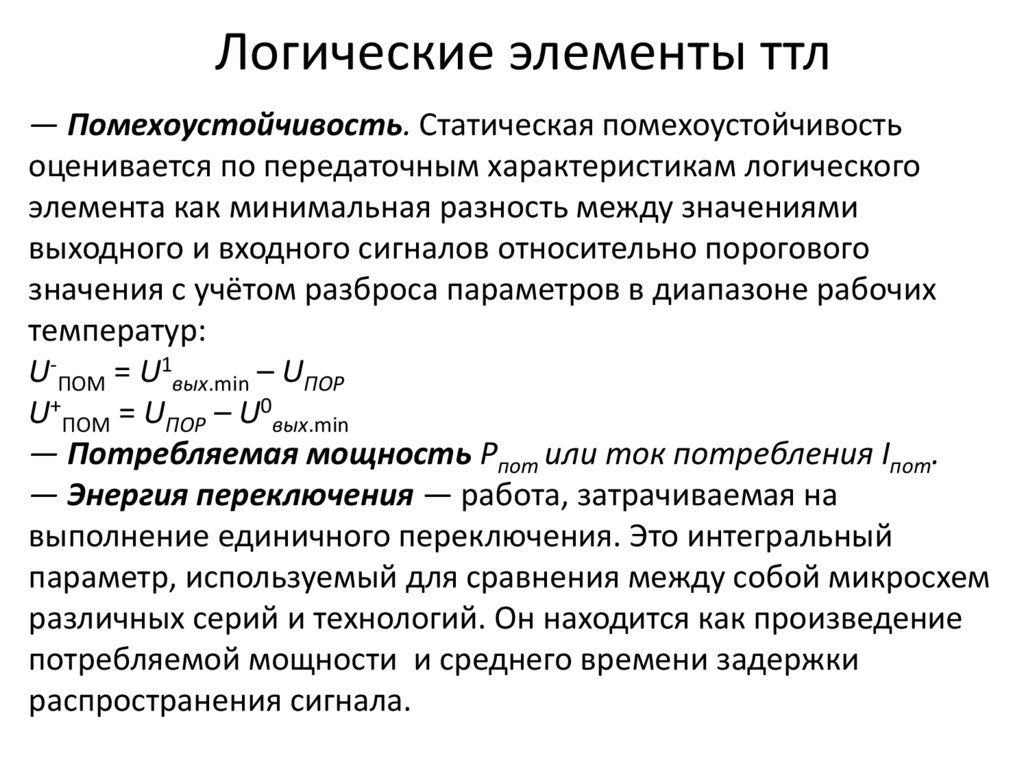 Основные параметры логических элементов