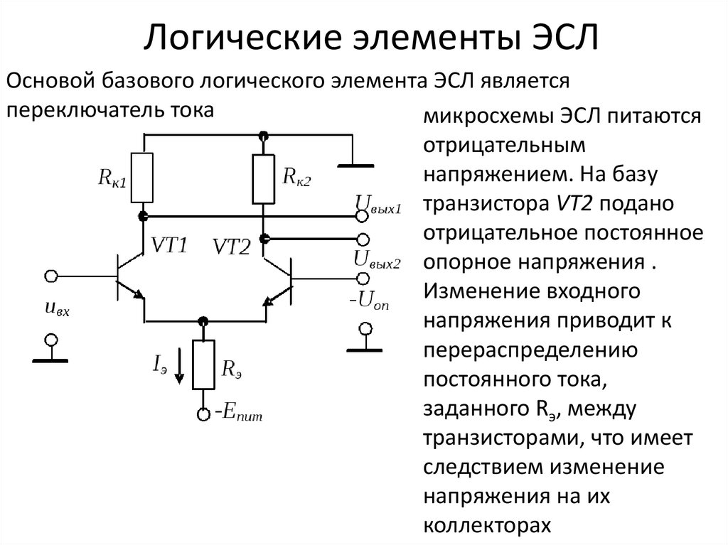 Логическая единица. ЭСЛ основной логический элемент. Принципиальная схема базового элемента ЭСЛ. Схема базового элемента эмиттерно-связанной логики. Схема базового логического элемента ЭСЛ.