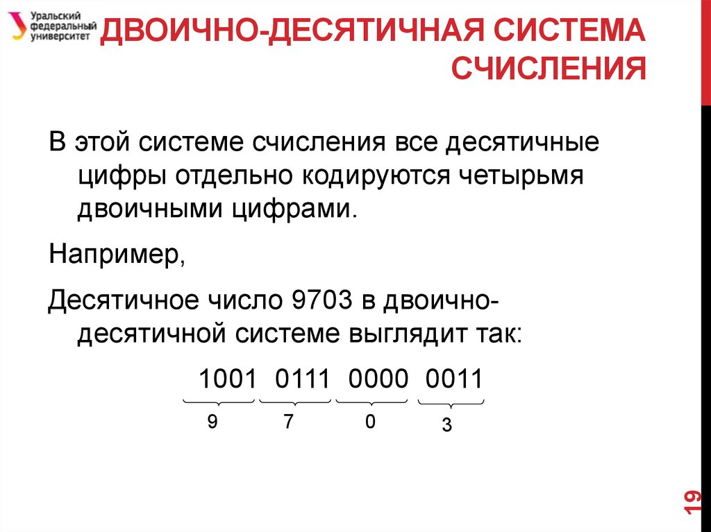 Укажите основание десятичной системы счисления. Двоично-десятичная система счисления. Двоично-десятичная система счисления 10. Двоично-десятичная система счисления отличие от двоичной. Представление чисел в двоично-десятичной системе..