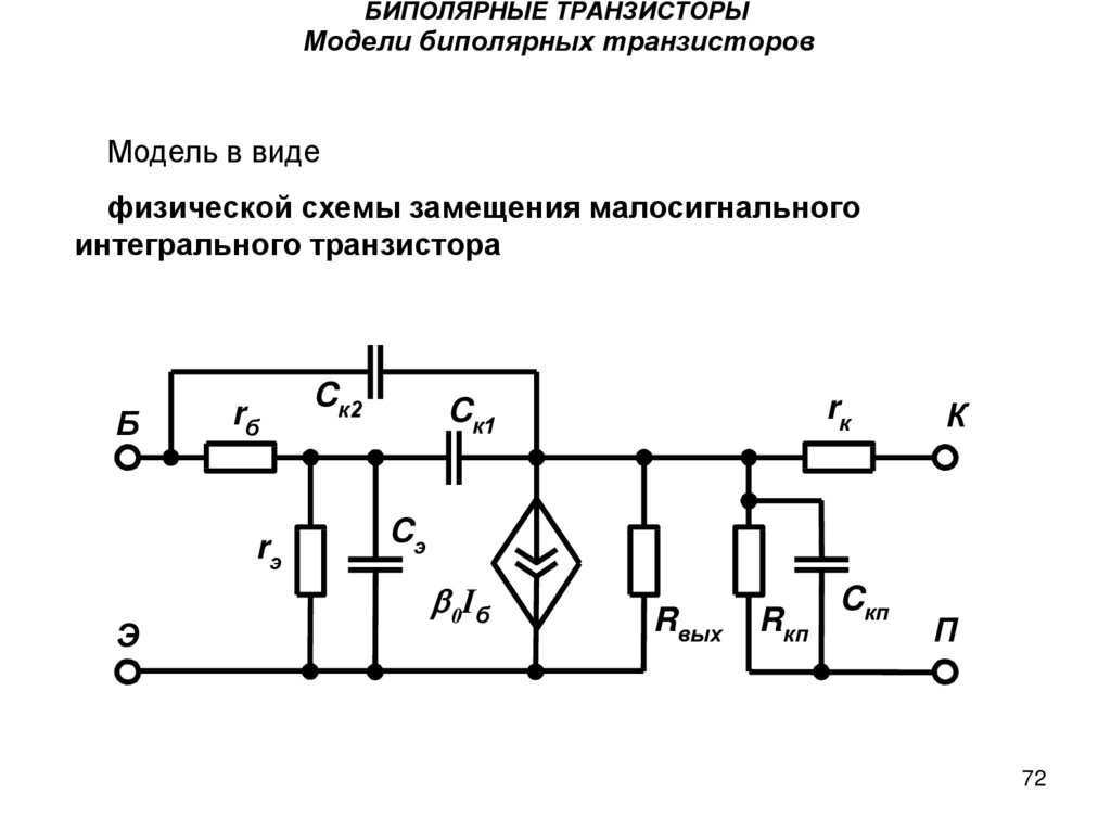 Схема замещения биполярного транзистора