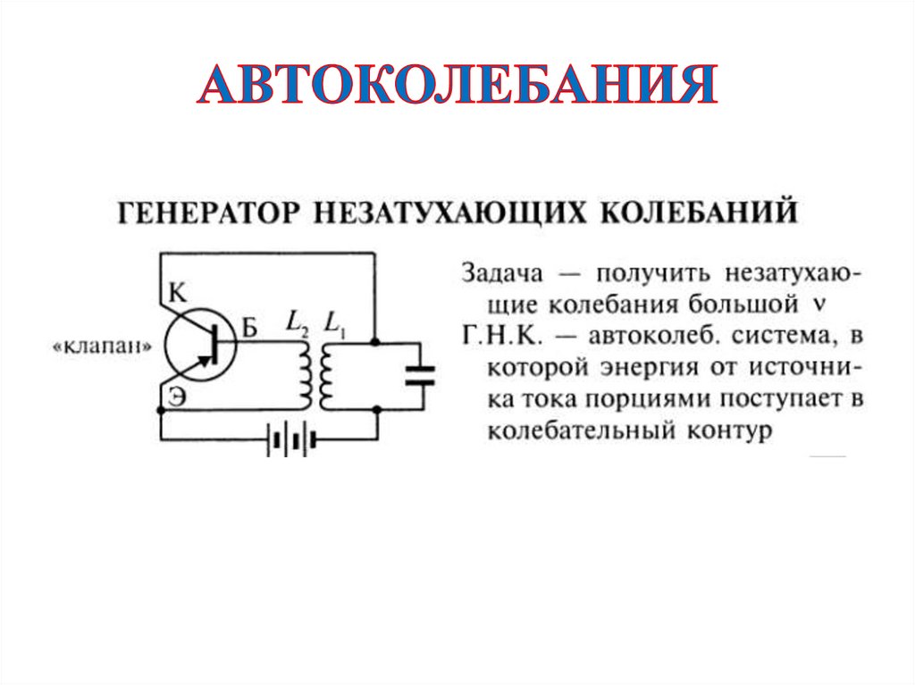 На рисунке представлена принципиальная схема автоколебательного генератора на транзисторе какой