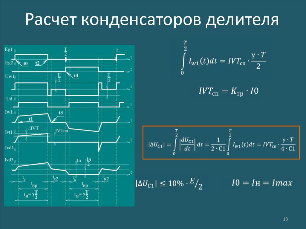 Калькулятор делителей. Делитель напряжения 220 конденсаторами. Конденсатор делитель напряжения 10 кв. Делитель напряжения на конденсаторах для постоянного тока. Делитель напряжения на конденсаторах 220 вольт.