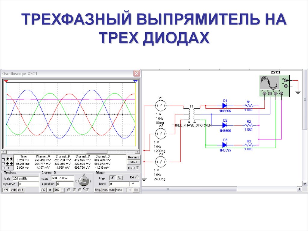 Фазный выпрямитель. Трехфазные выпрямители переменного тока. Трехфазный выпрямитель на трех диодах. Трехфазный мостовой управляемый выпрямитель.