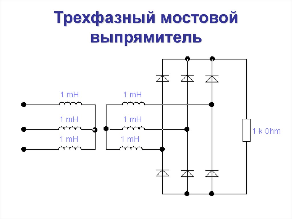 Фазный выпрямитель. Трёхфазный мостовой выпрямитель д242б. Трёхфазный выпрямитель для остановки мотора. Схема трехфазного мостового выпрямителя. Управляемый 3 фазный выпрямитель.