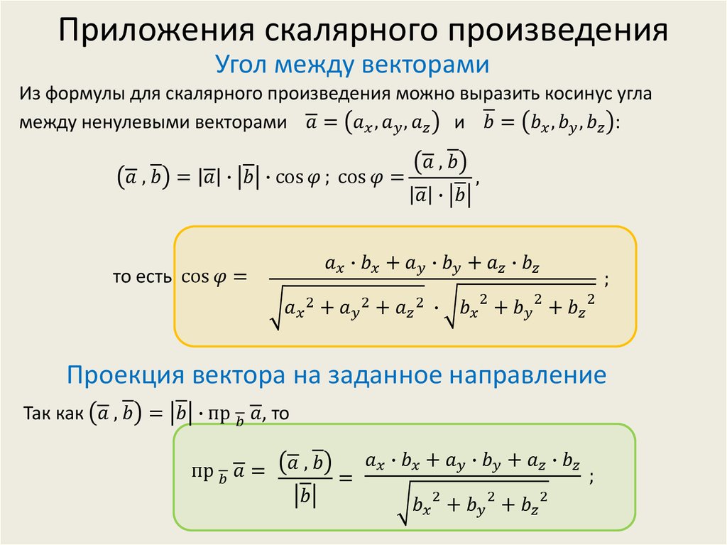 Скалярное произведение векторов геометрический