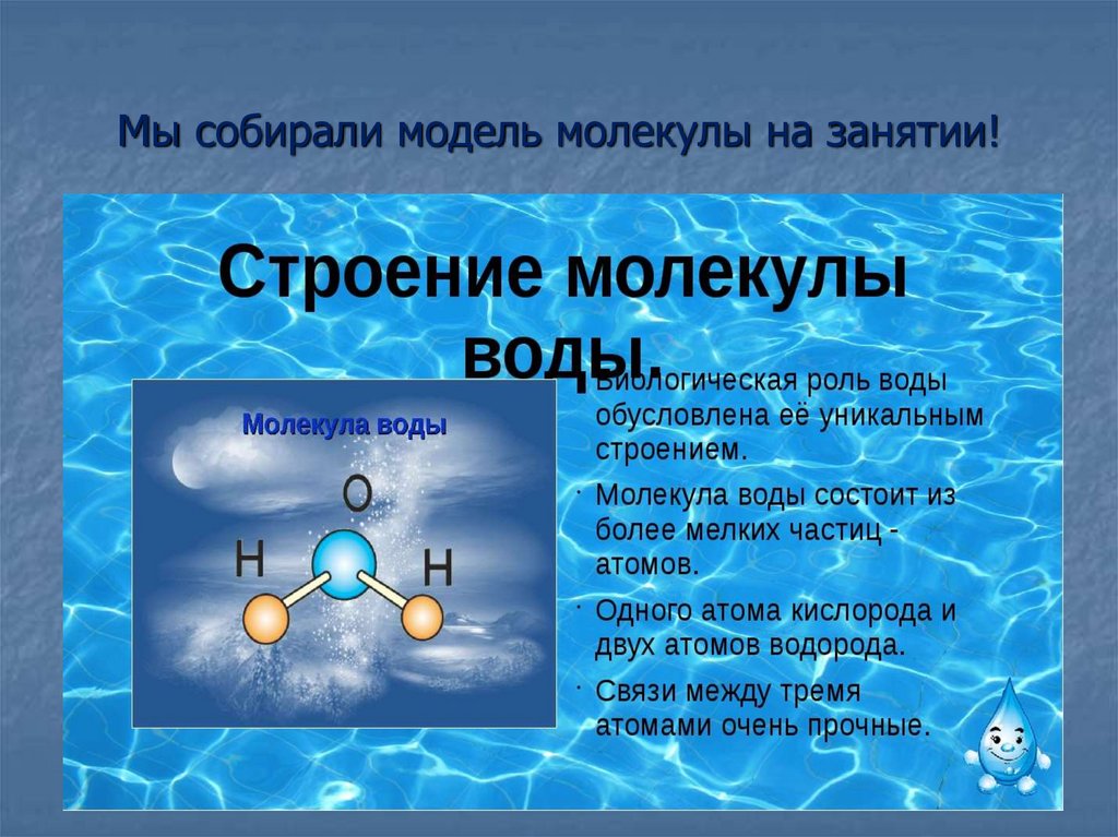 Физика молекулы воды. Модель молекулы воды. Молекула воды. Моделирование молекулы воды. Макет молекулы воды.