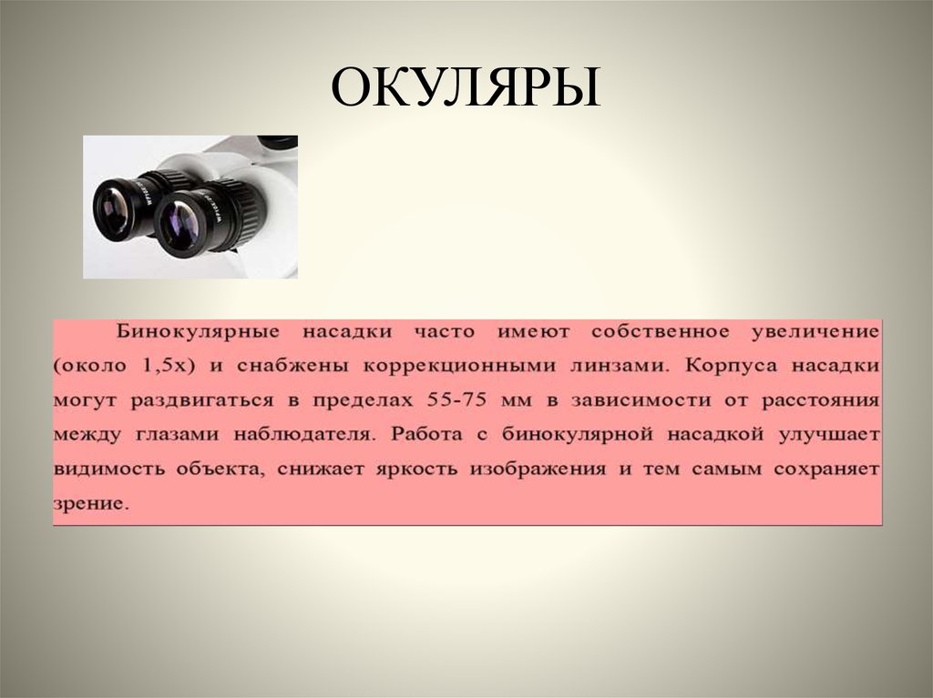 Даны увеличения окуляра. Функция окуляра в микроскопе. Окуляр состоит из. Увеличение окуляра. Окуляр микроскопа.