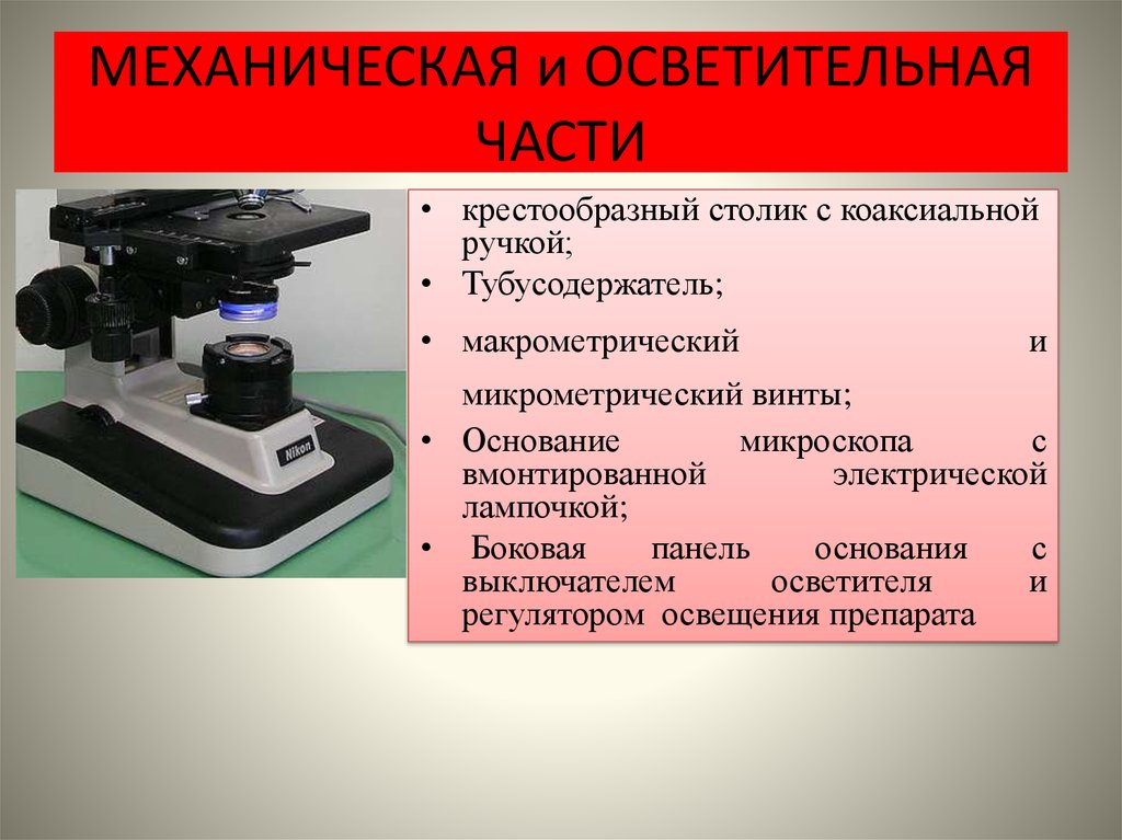 Какую функцию выполняет основа микроскопа. Тубусодержатель микроскопа. Основание микроскопа. Механическая оптическая и осветительная часть микроскопа. Основание микроскопа функция.