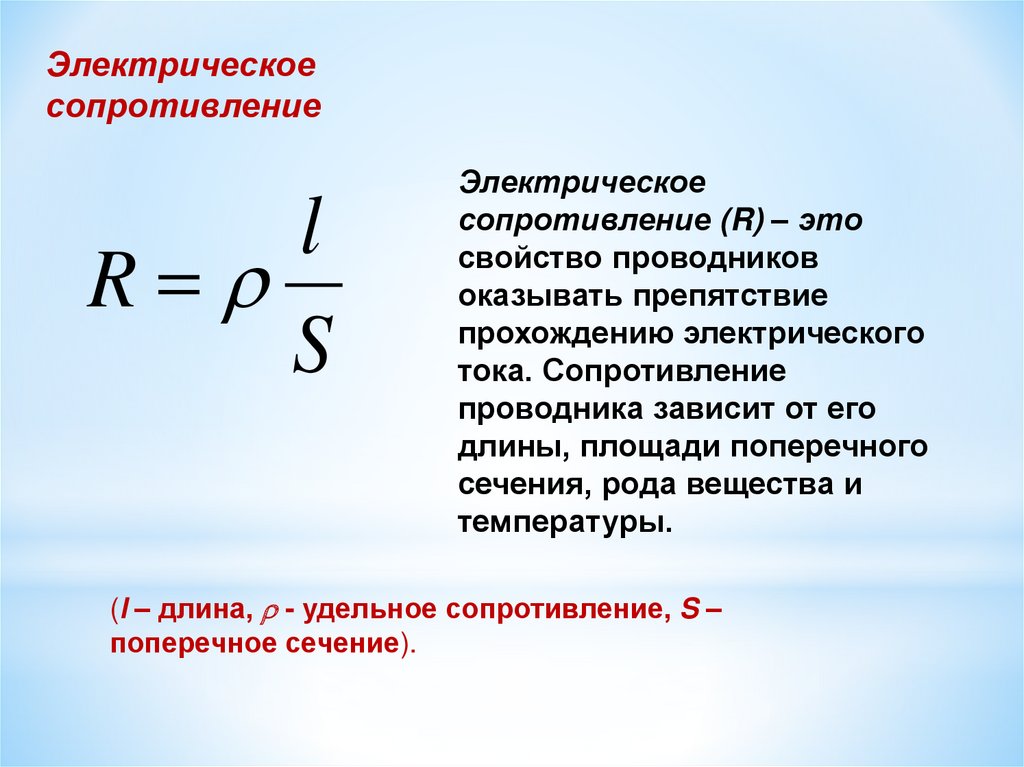 Формула сопротивления в физике 8. Формула для определения сопротивления проводников. Удельное сопротивление резистора формула. Электрическое сопротивление элект сопротивленир. Зависимость сопротивления от площади поперечного сечения.