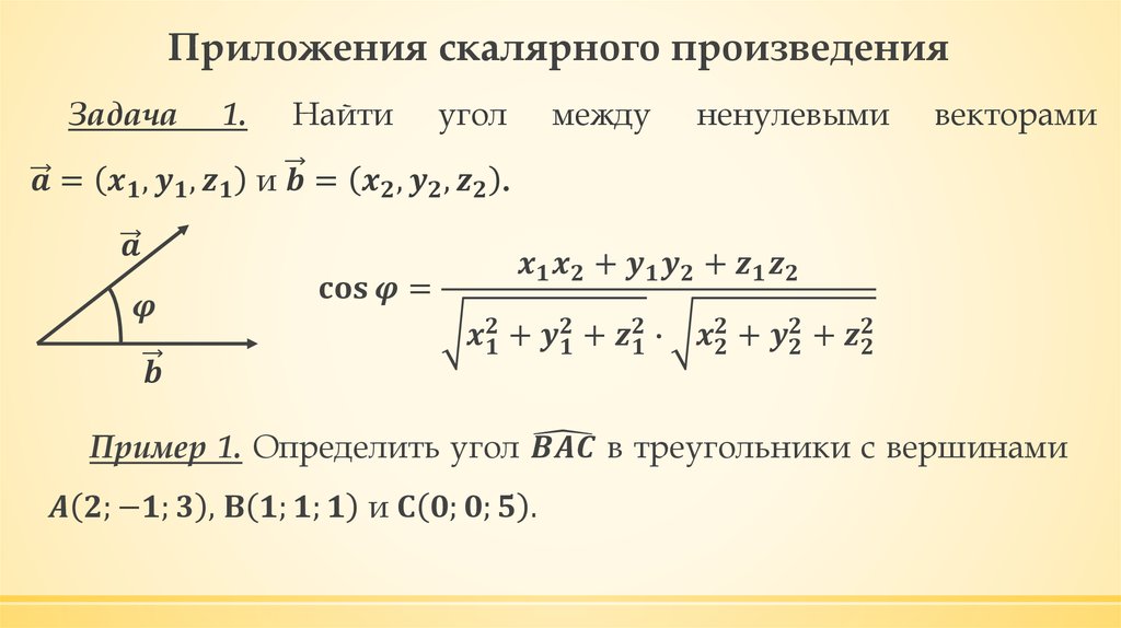 Скалярное произведение сторон треугольника. Приложения скалярного произведения. Приложения скалярного произведения векторов. Геометрические приложения скалярного произведения. Геометрические приложения скалярного произведения векторов.