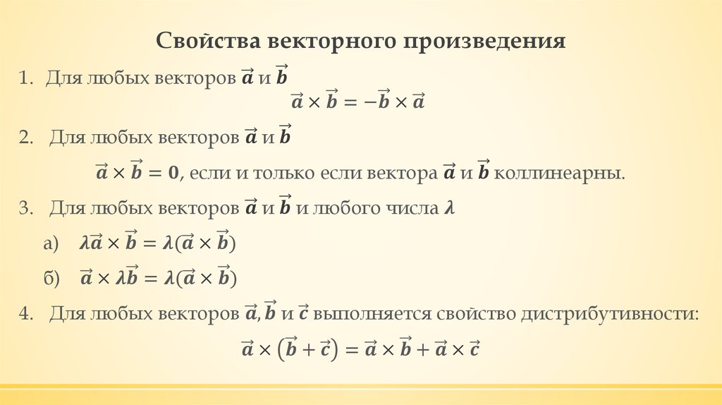 Свойства векторного произведения