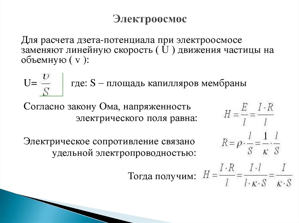 Электроосмос. Электроосмос Дзета потенциала. Методы определения электрокинетического потенциала. Электрокинетический Дзета-потенциал - это потенциал между.