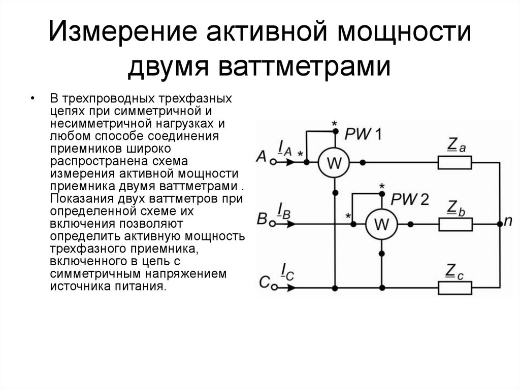 Схема включения ваттметров