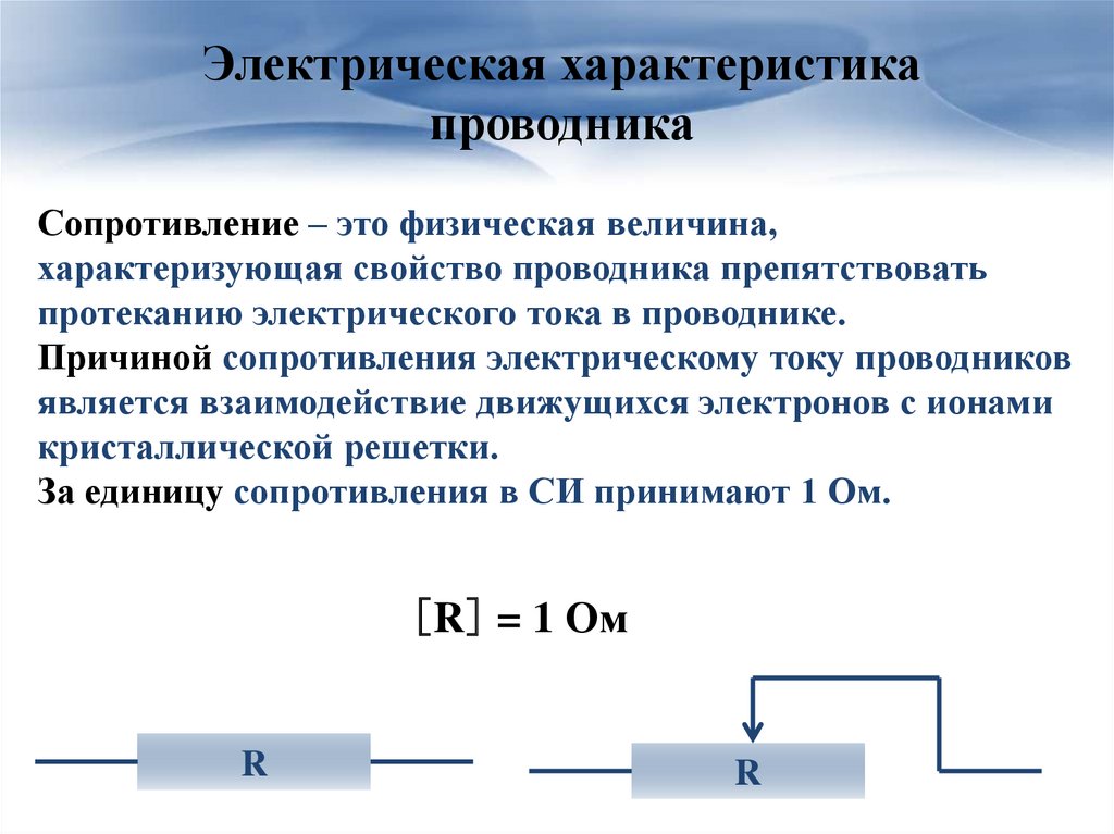 Электрическое сопротивление проводников единицы сопротивления 8 класс презентация