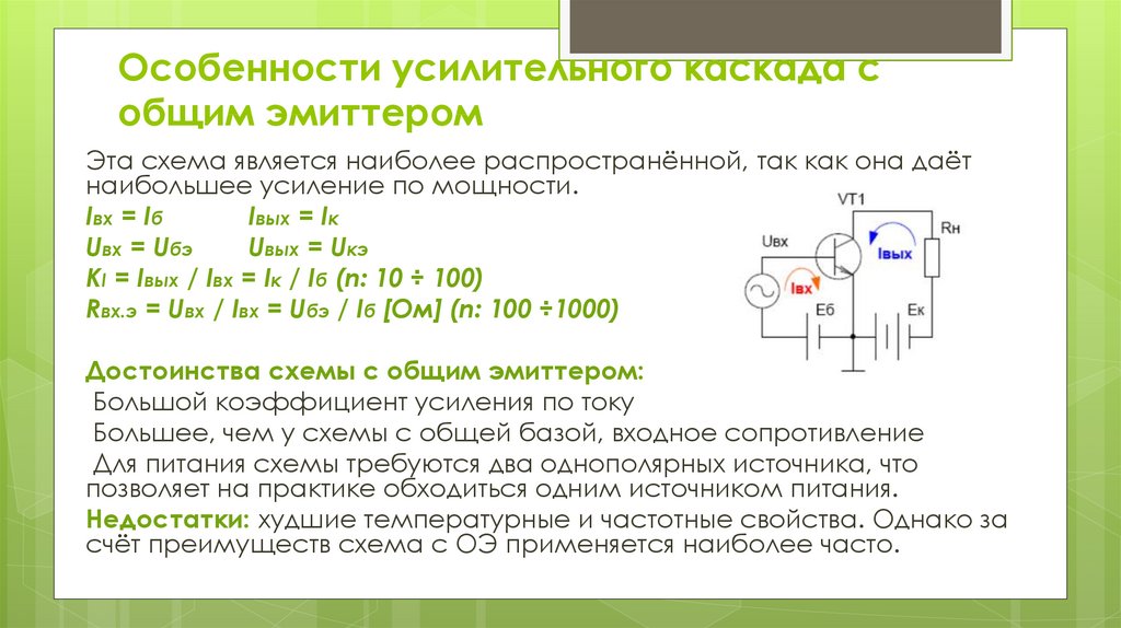 Типовая схема усилительного каскада с общим эмиттером