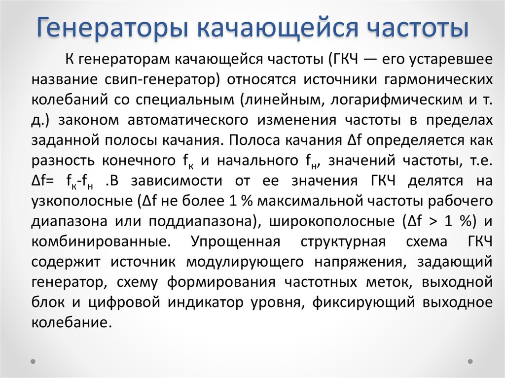 Генератор качающейся частоты. Генераторы классификация по частоте. Цифровой Генератор качающейся частоты. Качающаяся частота. Измерительные генераторы презентация.