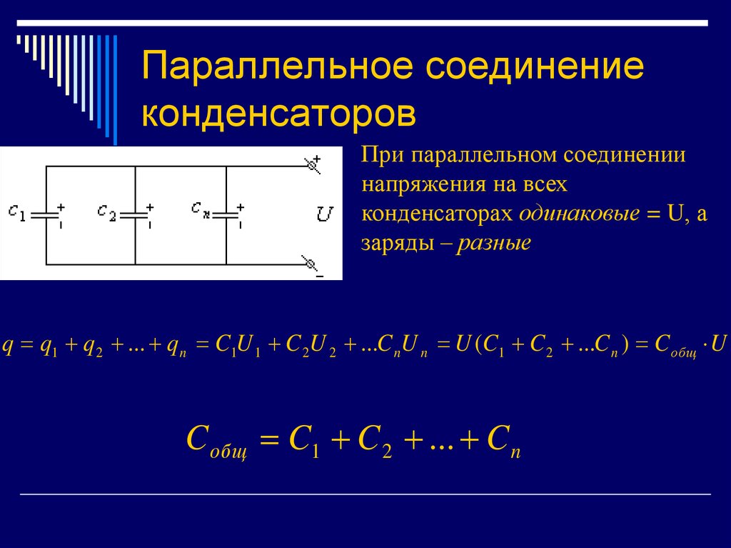 Параллельное и последовательное соединение конденсаторов. Последовательное соединение конденсаторов. Параллельное соединение конденсаторов в батарею. Параллельное соединение конденсаторов Константа равна. Заряд при параллельном соединении конденсаторов формула.