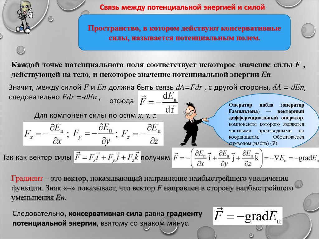 Градиент потенциала поля. Связь между силой и потенциальной энергией. Связь между работой и потенциальной энергией. Законы сохранения работа и мощность. Сила градиент потенциальной энергии.