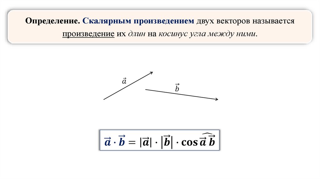 Тест скалярное произведение. Угол между векторами скалярное произведение векторов формула. Косинус через скалярное произведение векторов. Угол между векторами скалярное произведение векторов 9 класс. Скалярное произведение векторов 9 класс две формулы.