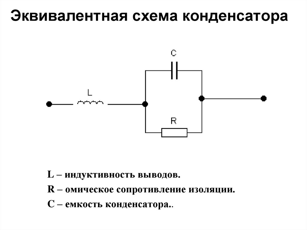 Идеальный конденсатор схема