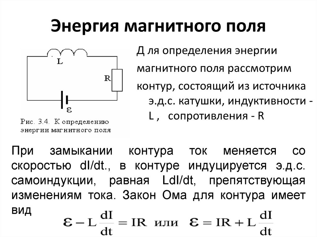 Магнитная энергия. Энергия магнитного поля. Скорость изменения энергии магнитного поля. Закон изменения энергии в магнитном поле. Энергия магнитного поля лекция.