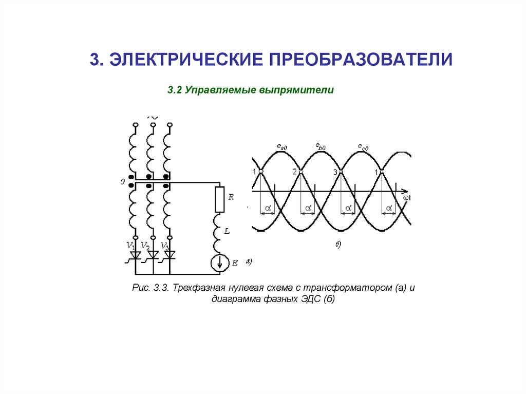 Нулевая схема выпрямления трехфазного тока