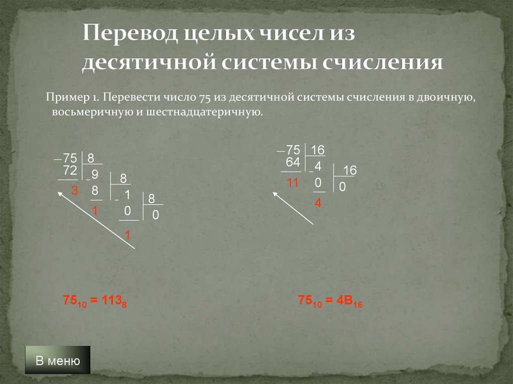 Переведите целые числа из десятичной