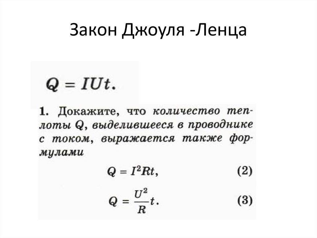 Урок закон джоуля ленца 8 класс. Формула сопротивления Джоуля Ленца. Формула расчёта теплоты электрического тока.