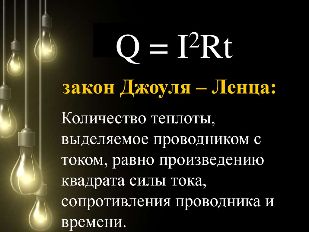 Формула джоуля ленца. 6. Закон Джоуля-Ленца. Закон Джоуля Ленца презентация. Кол-во теплоты выделяемое проводником с током. Закон Джоуля Ленца презентация по физике.