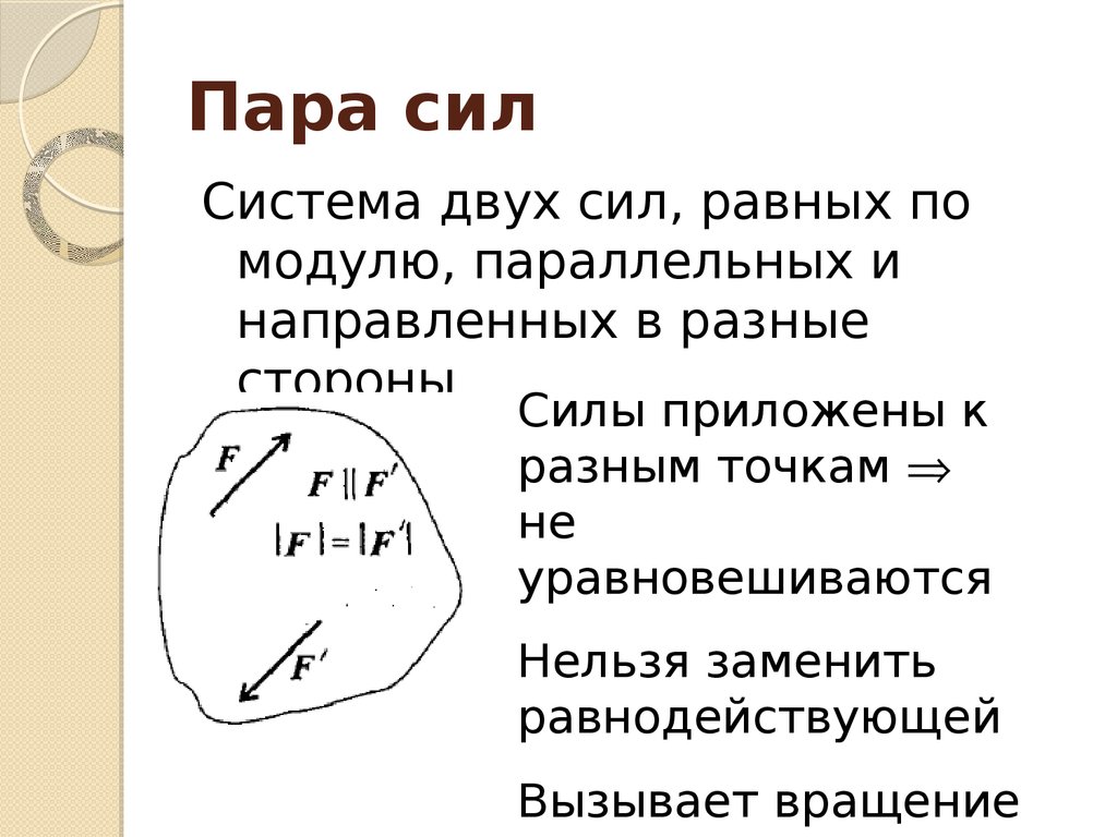 Пар сила. Система пар сил. Пара сил. Пара сил статика. Характеристики пары сил.