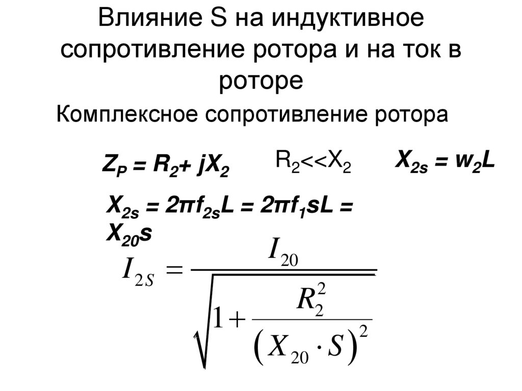 Индуктивность индуктивное сопротивление. Индуктивное сопротивления ротора асинхронного двигателя. Сопротивление ротора генератора формула. Активного сопротивления обмотки ротора r2’. Активное фазное сопротивление ротора.