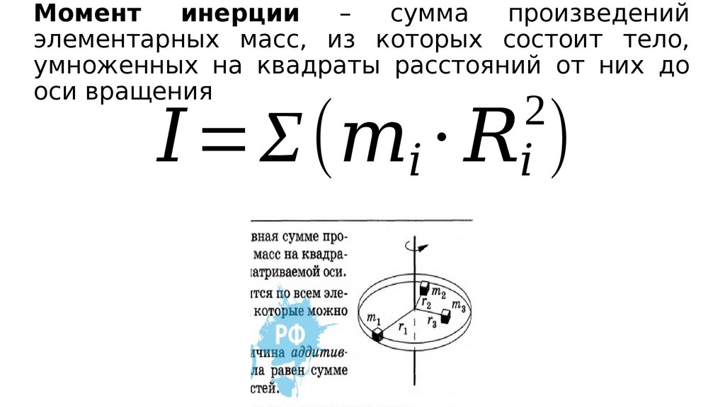 Момент связи. Сумма произведений элементарных масс. Момент инерции равен сумме произведений элементарных масс. Элементарная масса. Сумма произведения масс и квадрата расстояния.