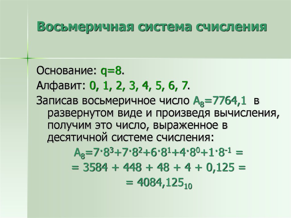 Цифры в восьмеричной системе