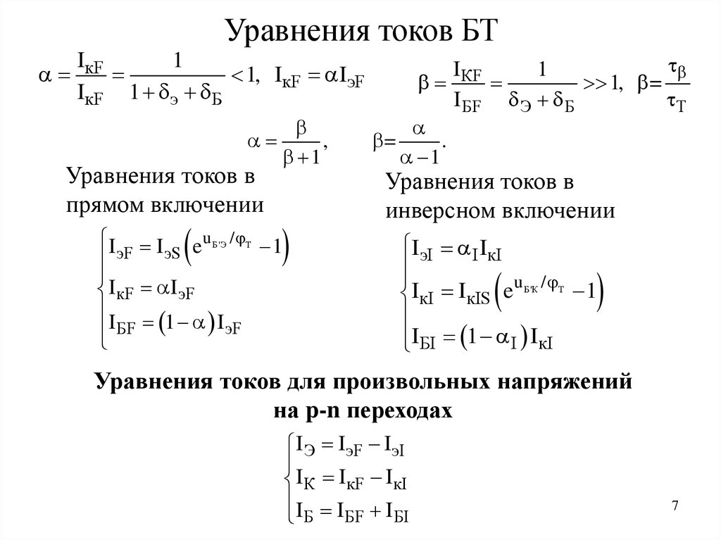 Уравнение тока. Уравнение токов транзистора. Аналитическое уравнение тока. Биполярное уравнение.