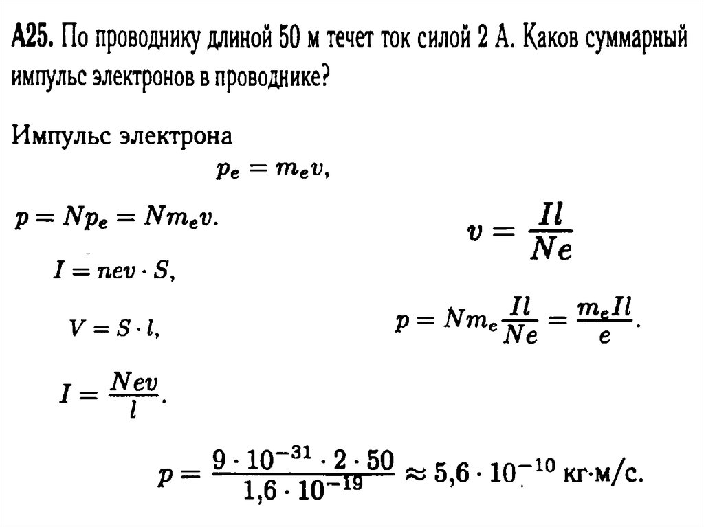 Сила тока протекающего по проводнику. Суммарный Импульс электронов. Суммарный Импульс электронов в проводнике. Определите суммарный Импульс электронов. Суммарный Импульс электронов в проводнике формула.