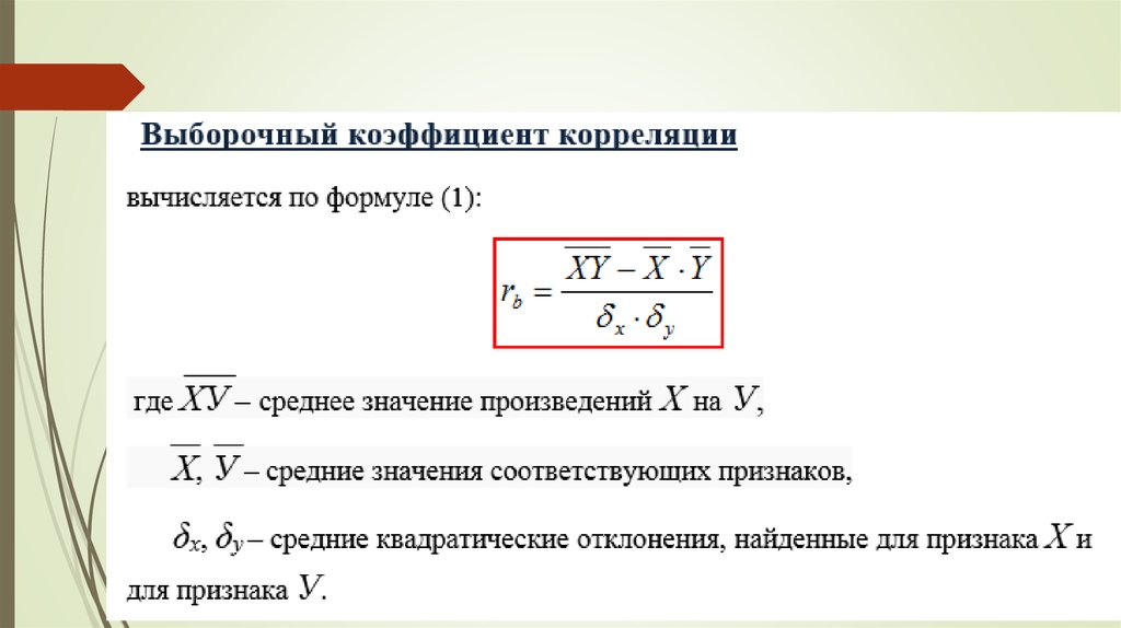 Коэффициент произведения b. Выборочная корреляция формула. Выборочный коэффициент корреляции формула. Формула для нахождения выборочного коэффициента корреляции. Выборочный парный коэффициент корреляции формула.