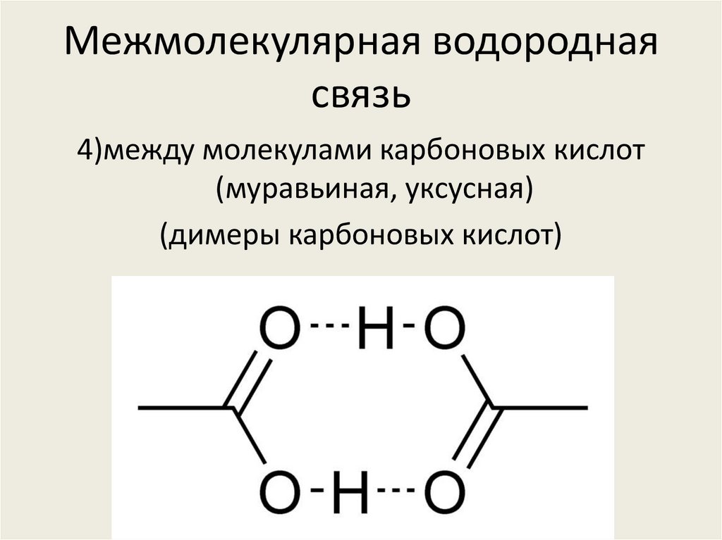 Водородная связь образуется между молекулами