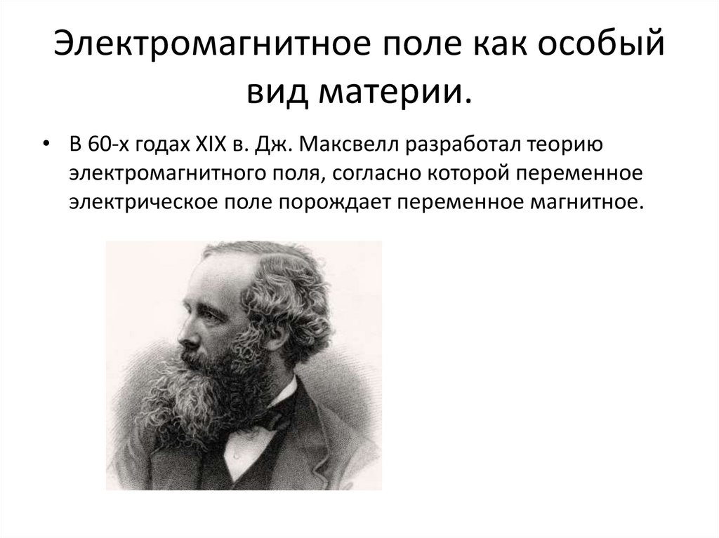 50 магнитное поле. Магнитное поле как особый вид материи. Электромагнитное поле как особый вид материи. Электромагнитные волны как особый вид материи. Электромагнитное поле презентация.