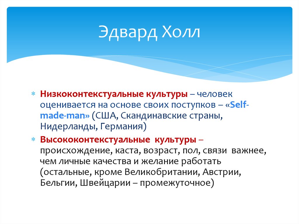 В том или ином контексте. Классификация культур холла. Э Холл классификация культур. Теория высоко- и низкоконтекстуальных культур э холла. Классификация по холлу.