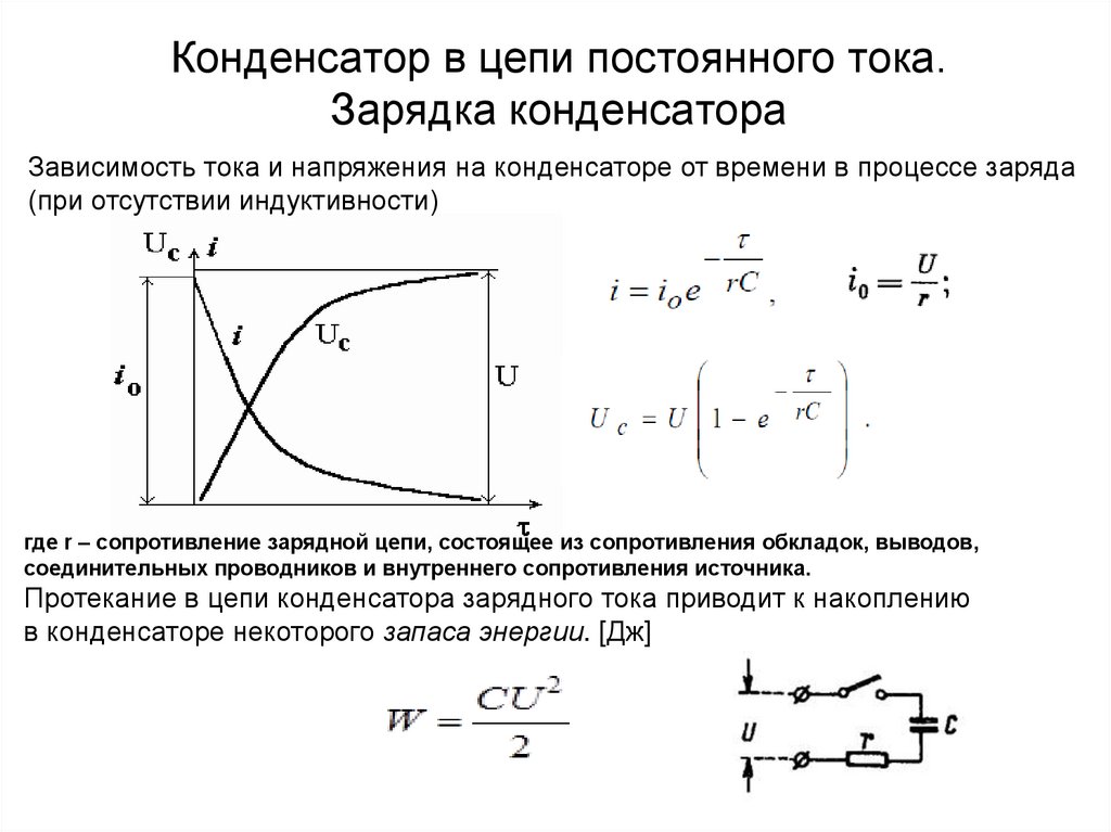 Конденсатор силы. Зарядка конденсатора в цепи постоянного тока. Конденсатор в цепи постоянного напряжения. Напряжение на конденсаторе в цепи постоянного тока. Как заряжается конденсатор в цепи.